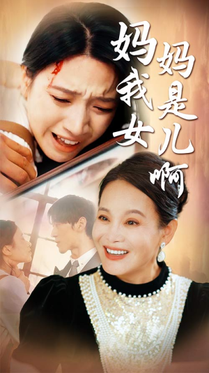 妈妈我是女儿啊&迟来的母爱（80集）短剧推荐来了