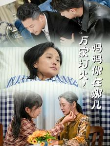 万家灯火，妈妈你在哪儿（53集）这部短剧我爱了