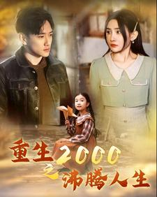 重生2000之沸腾人生（85集）红果短剧免费看