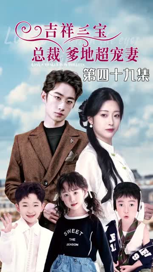 5.吉祥三宝，总裁爹地超宠妻（90集）快来看短剧