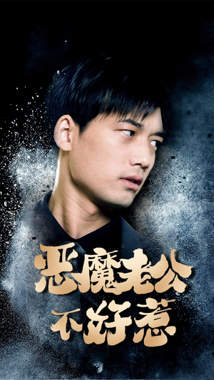 恶魔老公不好惹（80集）免费在线看全集