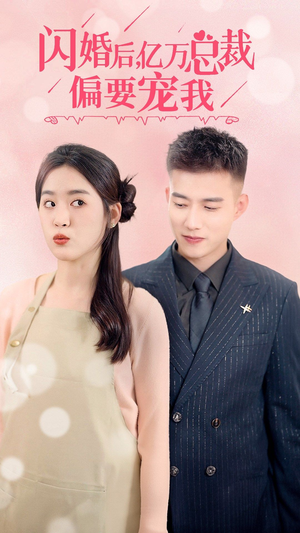 闪婚后，亿万总裁把我宠上天（91集）更新时间
