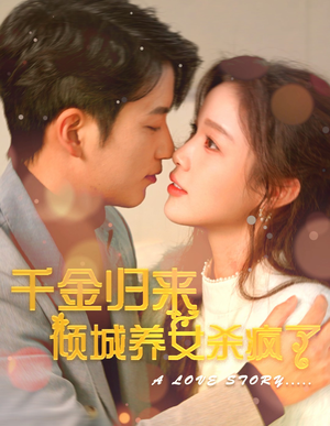 千金归来倾城养女sha疯了（100集）第二季
