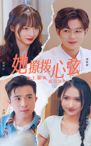 她撩拨心弦（94集）高清无码免费看