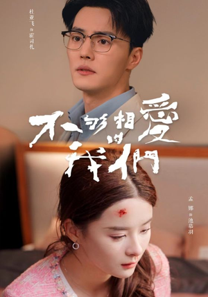 不够相爱的我们（85集）短剧全集完整