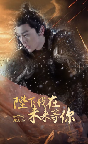 陛下我在未来等你（87集）好看短剧又来了