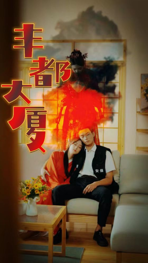 丰都大厦（88集）爆款热门短剧