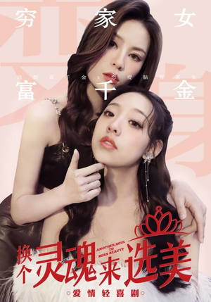 换个灵魂来选美（77集）火热短剧抢先看