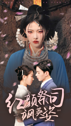 红颜祭司飒英姿（79集）原创精彩短剧
