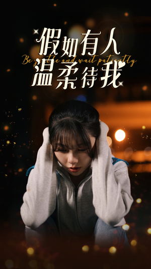 假如有人温柔待我（80集）每日短剧分享