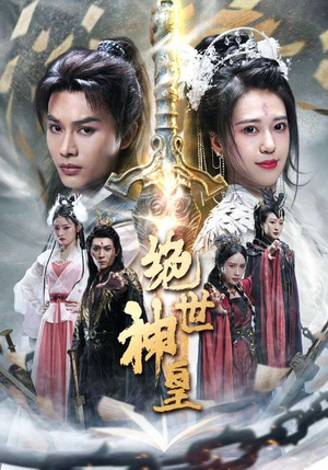 绝世神皇（86集）短剧演员排行榜