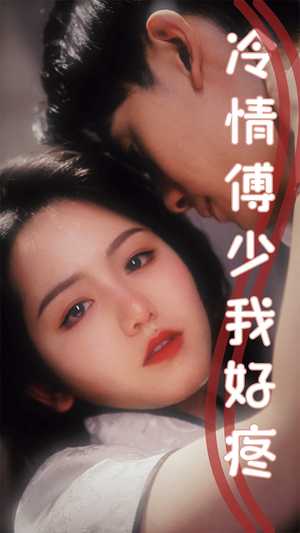 冷情傅少我好疼（79集）独家内容免费看