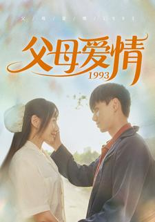 父母爱情1993（86集）精彩短剧又来了