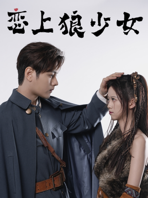 恋上狼少女（79集）免费观看全集