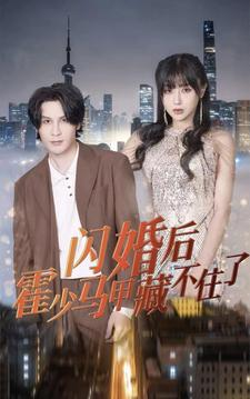闪婚后霍少马甲藏不住了（84集）好看的短剧电影