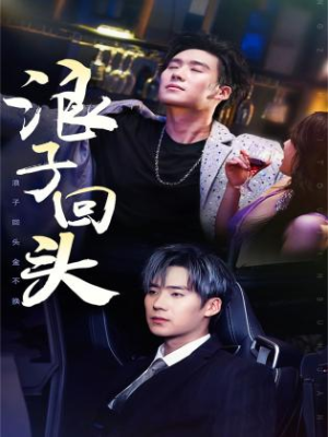 浪子回头$浪子回头金不换（78集）高分佳作免费看