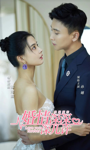 婚情深深深几许（80集）最新短剧抢先看