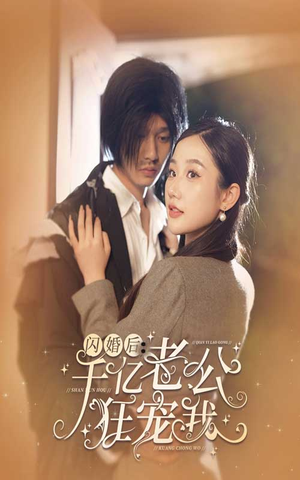 闪婚后，千亿老公狂宠我（78集）短剧精彩不断
