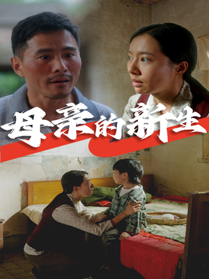 母亲的新生（30集）网盘在线观看