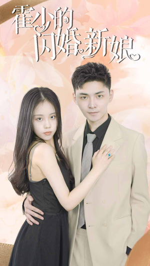 霍少的闪婚新娘（81集）流畅播放免费看