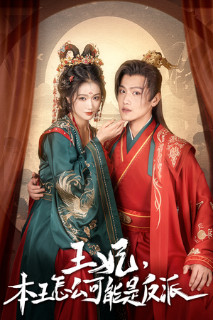 王妃，本王怎么可能是反派&报告王爷，王妃又演上了$王妃别装了（73集）免费短剧合集