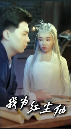 我为红尘仙（80集）好看短剧看不停