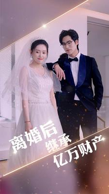 离婚后继承亿万财产（100集）免费短剧大全