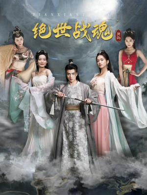 绝世战魂（91集）在哪个平台看