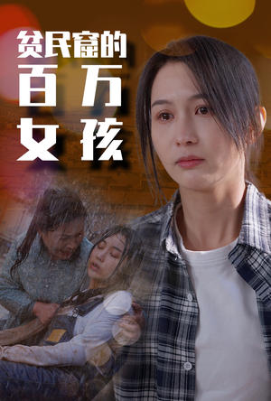 贫民窟的百万女孩（75集）精彩好看的短剧