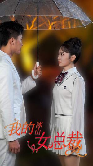 新版：我的冰山女总裁（78集）短剧太精彩