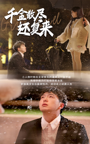 千金散尽还复来（54集）直接追到结尾