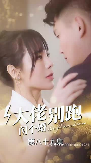 大佬别跑闪个婚（98集）太好看了短剧