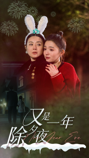又是一年除夕夜（74集）剧情简介
