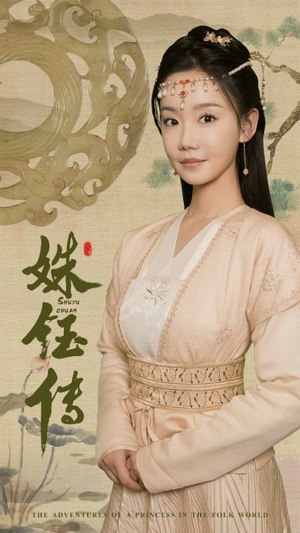 姝钰传（34集）亿万短剧抢先看