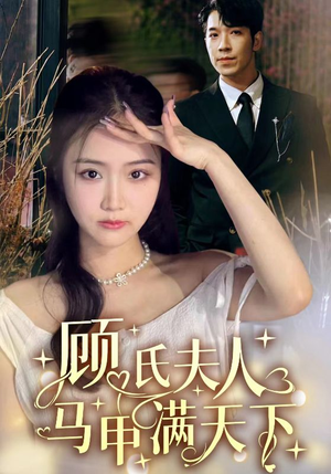 顾氏夫人马甲满天下（91集）热门短剧免费看