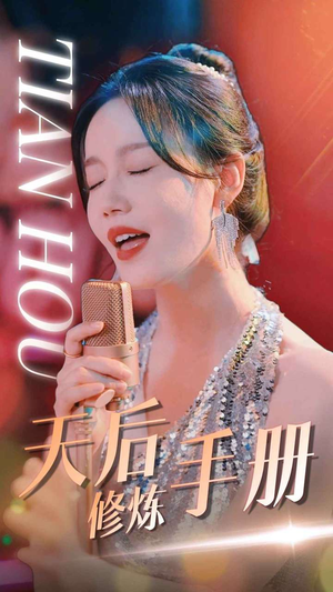 天后修炼手册（70集）在线免费观看