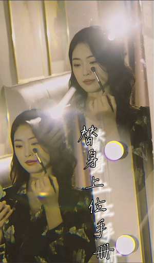 替身上位手册（32集）短剧也太好看了