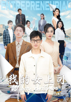 我的女上司（71集）精彩短剧看全集