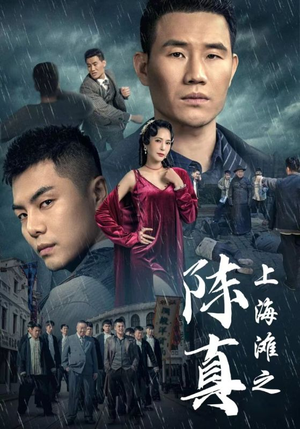 上海滩之陈真（82集）短剧在哪里看