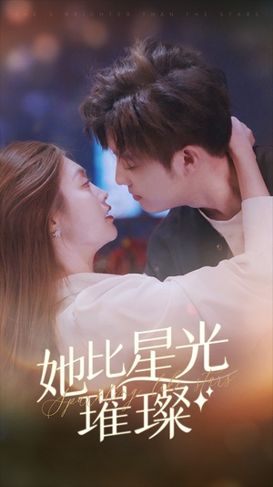 她比星光璀璨（81集）夸克网盘观看