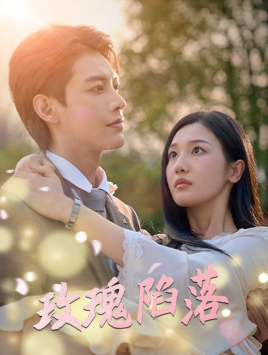 玫瑰陷落（67集）零花钱看整部剧