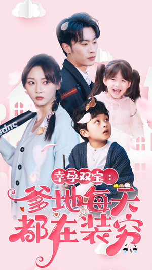幸运双宝：爹地每天都在装穷$闪婚：首富怎么和我老公一个样（85集）短剧免费看全集