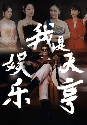 我是娱乐大亨（73集）精彩短剧免费看