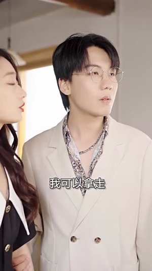 新：豪门继承人拉着我领证（98集）全网短剧抢先看