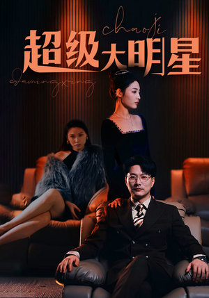 超级大明星（94集）在线观看完整版
