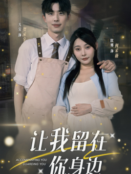 让我留在你身边（78集）红果短剧免费看