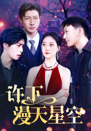 许下漫天星空（71集）短剧追到爽