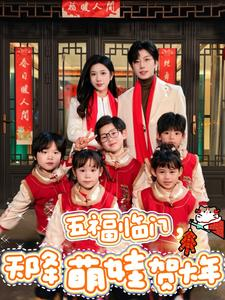 五福临门，天降萌娃贺大年（72集）短剧越看越精彩