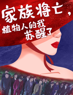 家族将亡植物人的我苏醒了（33集）一个短剧看全集