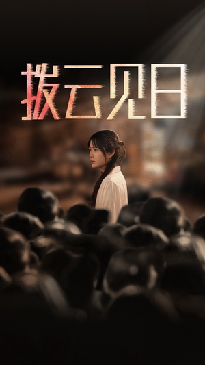 新：拨云见日（30集）短剧热播中